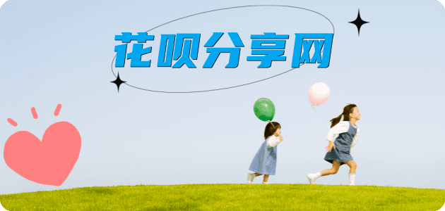 套信用卡花呗提现信用卡接单平台☀️诚信信用卡24小时在线靠谱商家推荐